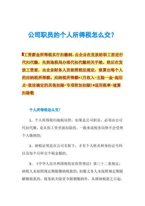 公司职员的个人所得税怎么交？