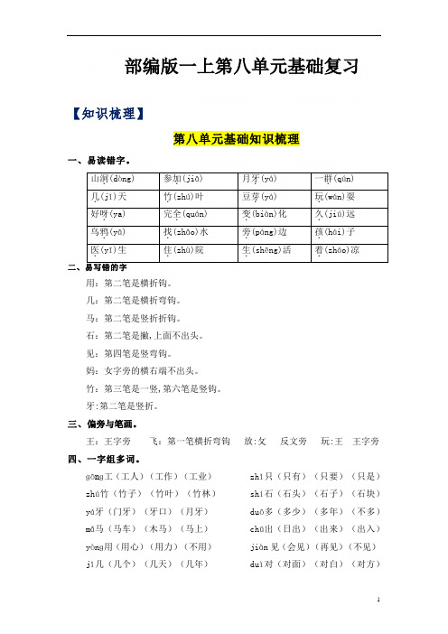 第8单元基础复习(知识梳理+检测)一年级语文上册  部编版