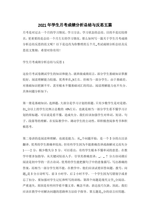 2021年学生月考成绩分析总结与反思五篇