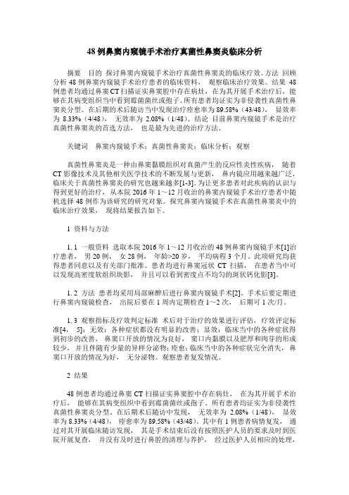 48例鼻窦内窥镜手术治疗真菌性鼻窦炎临床分析
