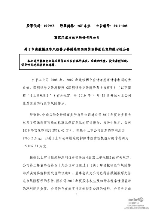 ST东热：关于申请撤销退市风险警示特别处理实施其他特别处理的提示性公告
 2011-04-29