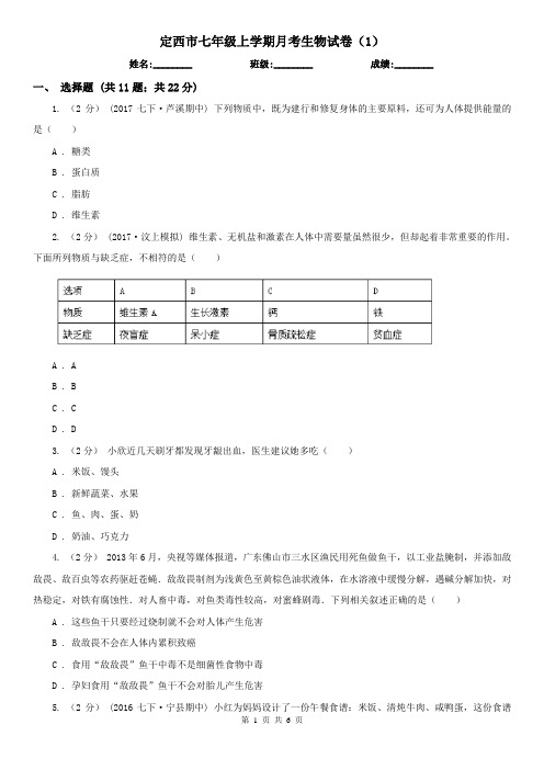 定西市七年级上学期月考生物试卷(1)