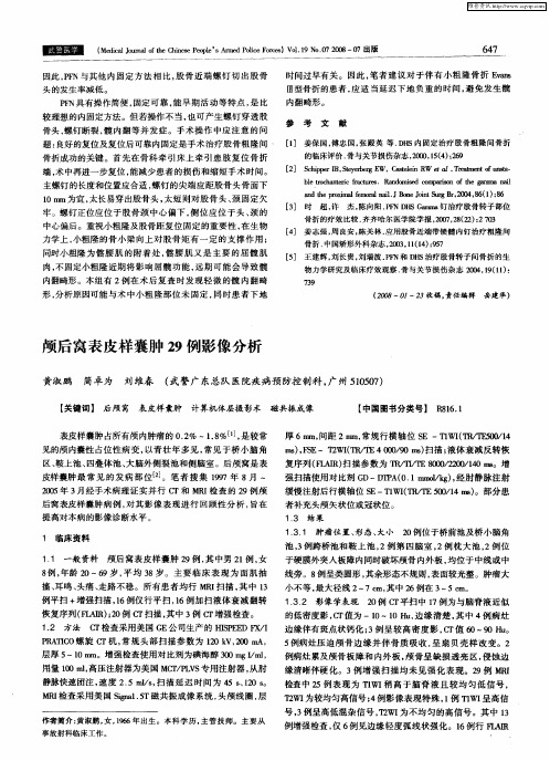 颅后窝表皮样囊肿29例影像分析