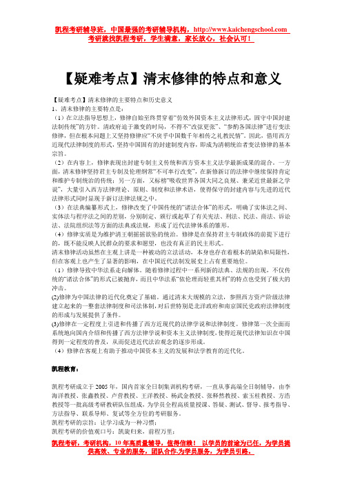 【疑难考点】清末修律的特点和意义