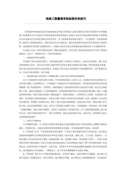 浅谈工程量清单投标报价的技巧