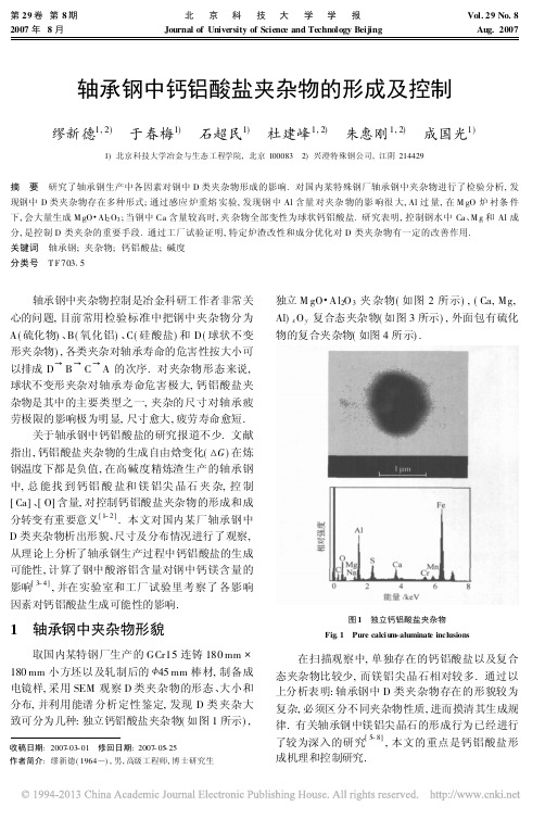 轴承钢中钙铝酸盐夹杂物的形成及控制