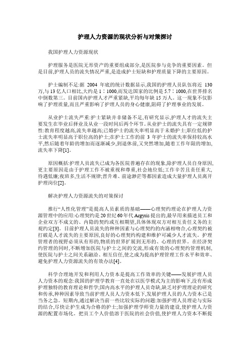 护理人力资源的现状分析与对策探讨
