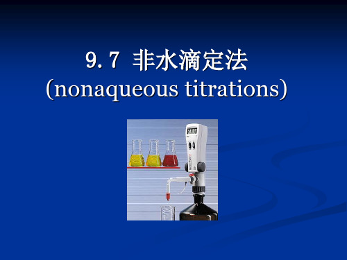 大学化学基础 第9章 溶液中的质子酸碱平衡5