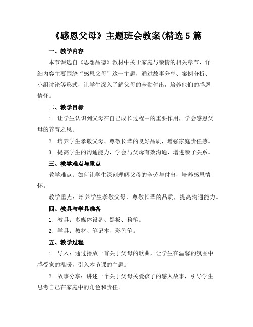 《感恩父母》主题班会教案(精选5篇