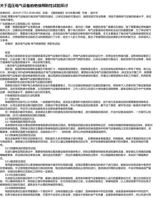 关于高压电气设备的绝缘预防性试验探讨