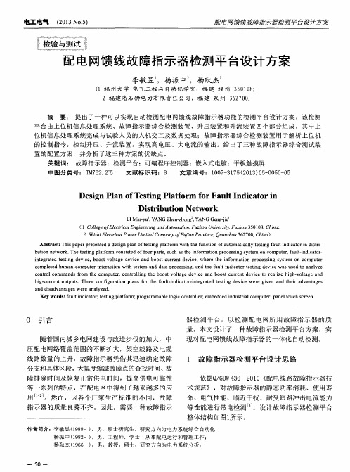 配电网馈线故障指示器检测平台设计方案