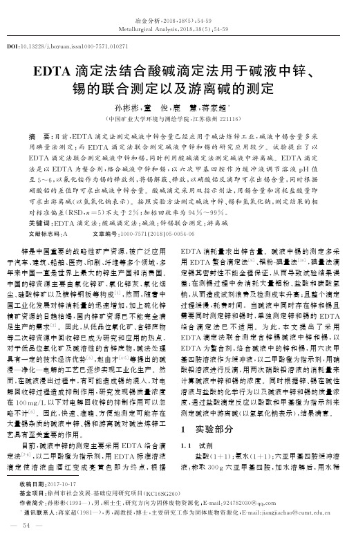 EDTA滴定法结合酸碱滴定法用于碱液中锌、锡的联合测定以及游离碱的测定