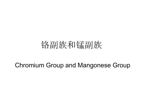 第16章 d区元素(一)铬和锰
