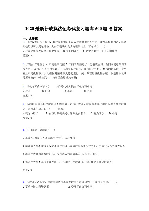 精选最新2020年行政执法证考核题库500题(含答案)
