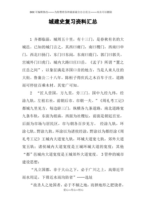 城建史复习资料汇总