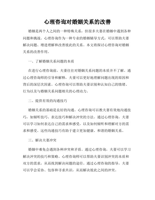 心理咨询对婚姻关系的改善