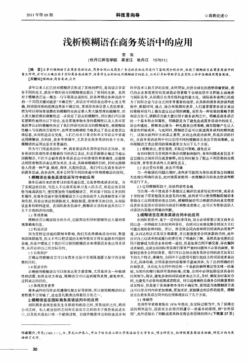 浅析模糊语在商务英语中的应用