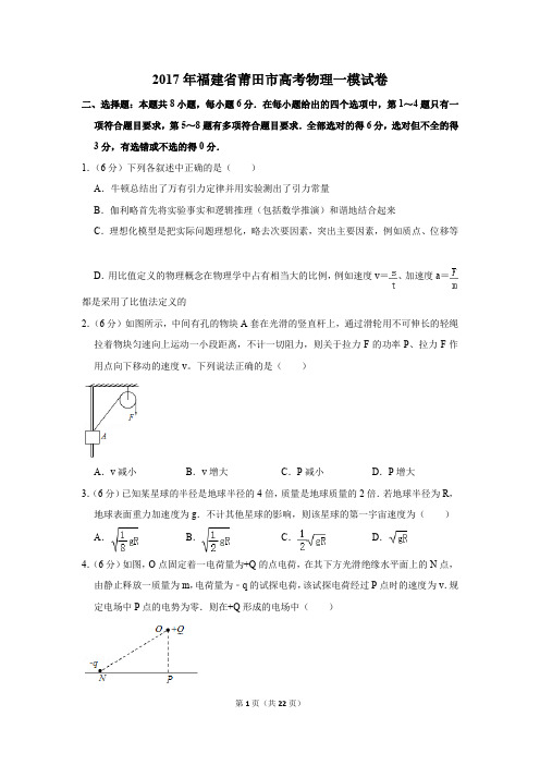 2017年福建省莆田市高考物理一模试卷(解析版)
