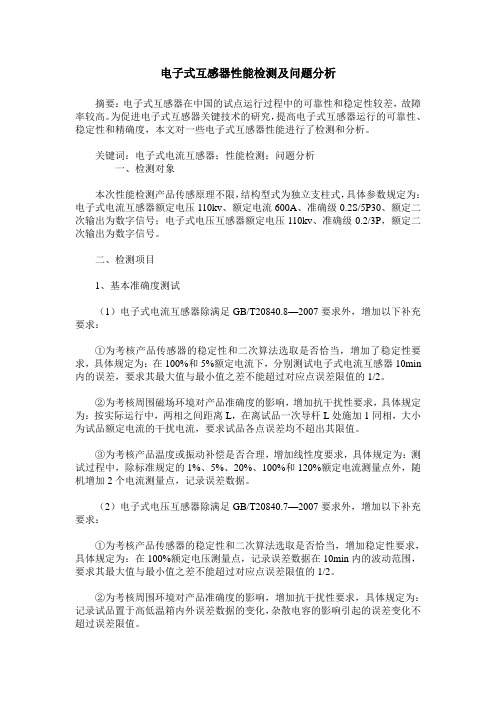 电子式互感器性能检测及问题分析
