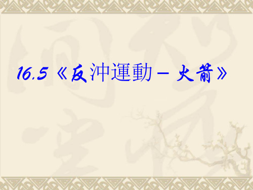 人教版高中物理课件-反冲运动火箭 (2)