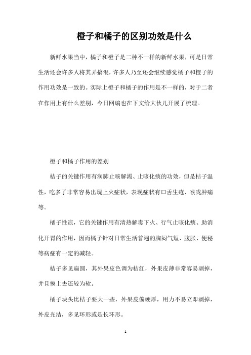 橙子和橘子的区别功效是什么