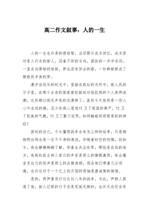 高二作文叙事：人的一生