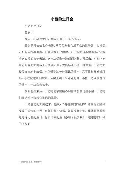 小猪的生日会_童话