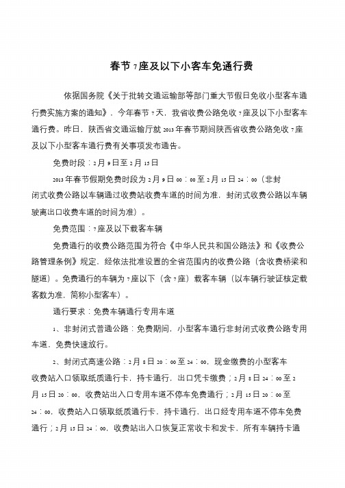 春节7座及以下小客车免通行费
