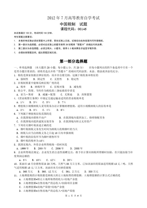 7月高等教育自学考试福建统一命题考试