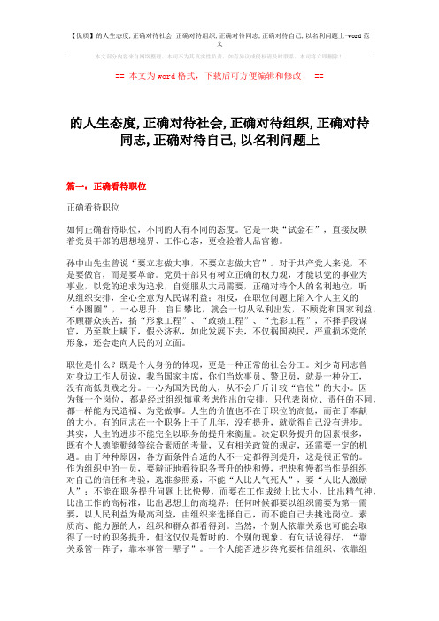 【优质】的人生态度,正确对待社会,正确对待组织,正确对待同志,正确对待自己,以名利问题上-word范文 (7页)