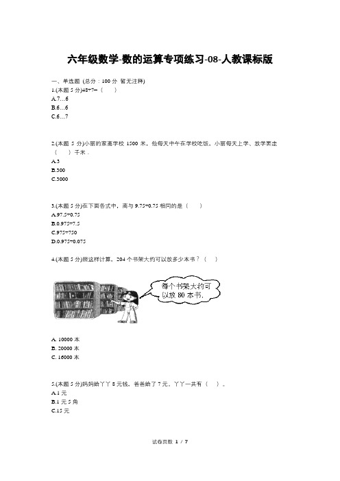 六年级数学-数的运算专项练习-08-人教课标版
