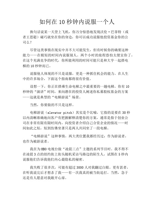 如何在10秒钟内说服一个人