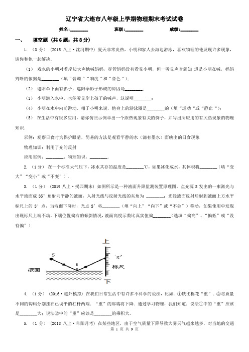 辽宁省大连市八年级上学期物理期末考试试卷