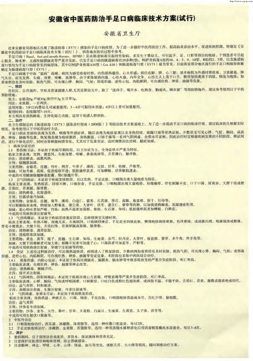 安徽省中医药防治手足口病临床技术方案(试行)安徽省卫生厅