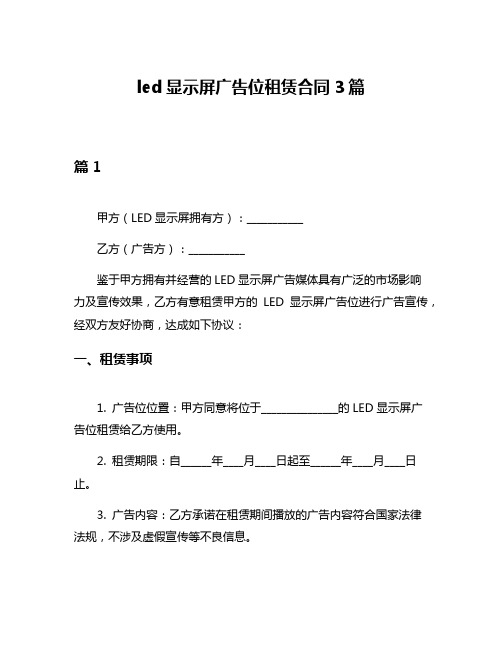 led显示屏广告位租赁合同3篇