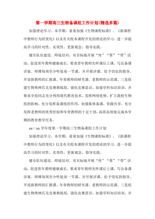 第一学期高三生物备课组工作计划(精选多篇)