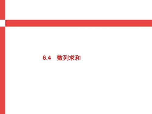 2019届高考数学人教A版理科第一轮复习课件：第六章+数列+6.4