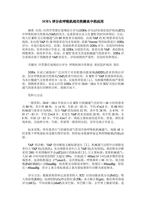 SOFA评分在呼吸机相关性肺炎中的应用