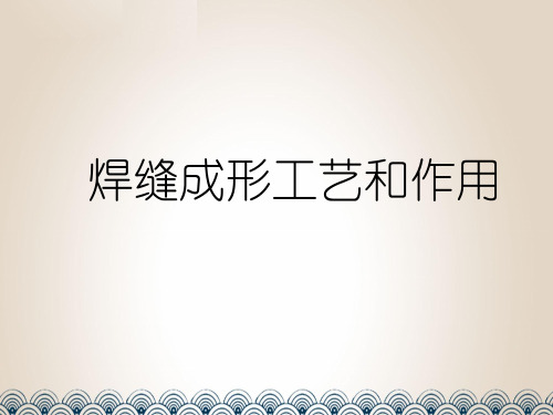 焊缝成形工艺和作用