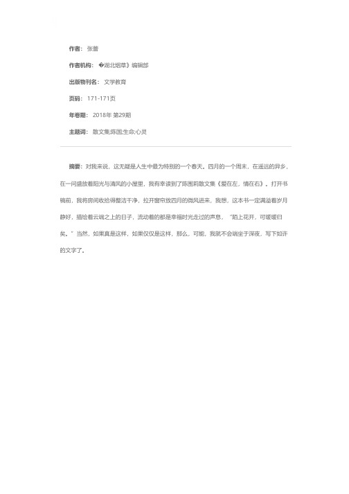 来自美丽心灵的生命回响——读陈国莉散文《爱在左，情在右》