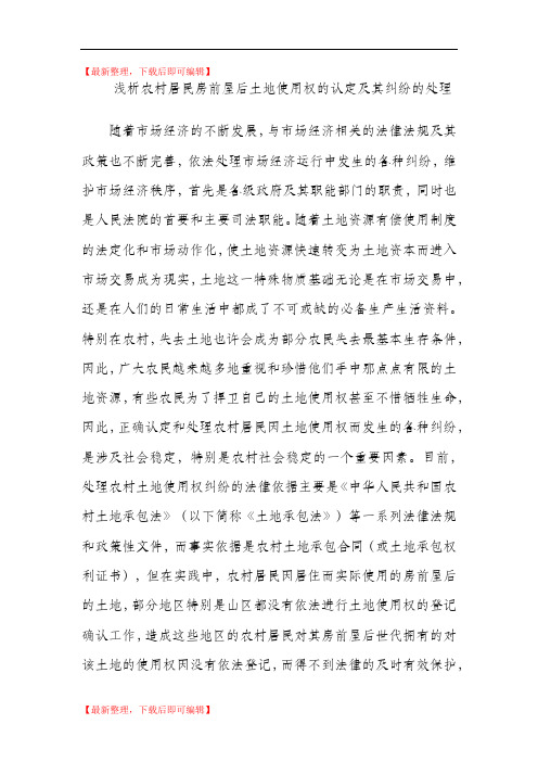 浅析农村居民房前屋后土地使用权的认定及其纠纷的处理(完整资料).doc