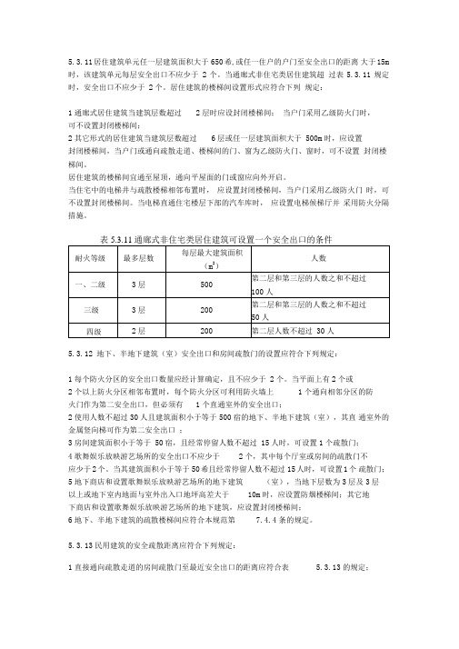 居住建筑及地下室疏散要求