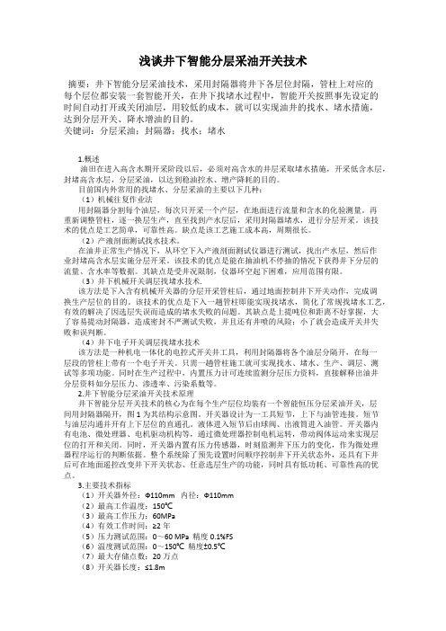 浅谈井下智能分层采油开关技术