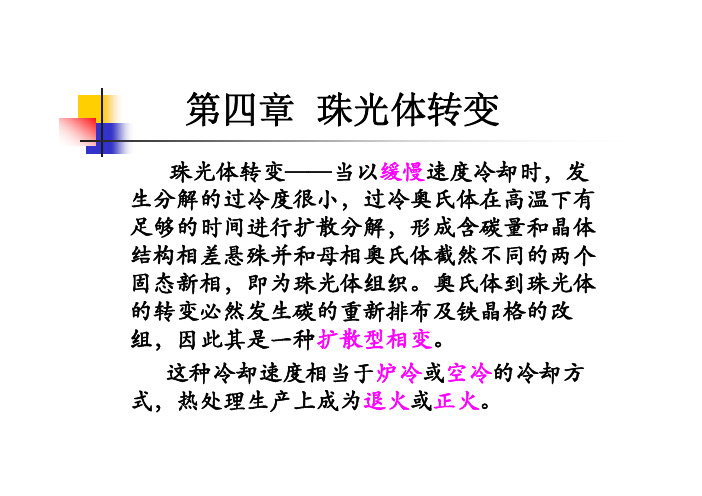 第四章  珠光体转变
