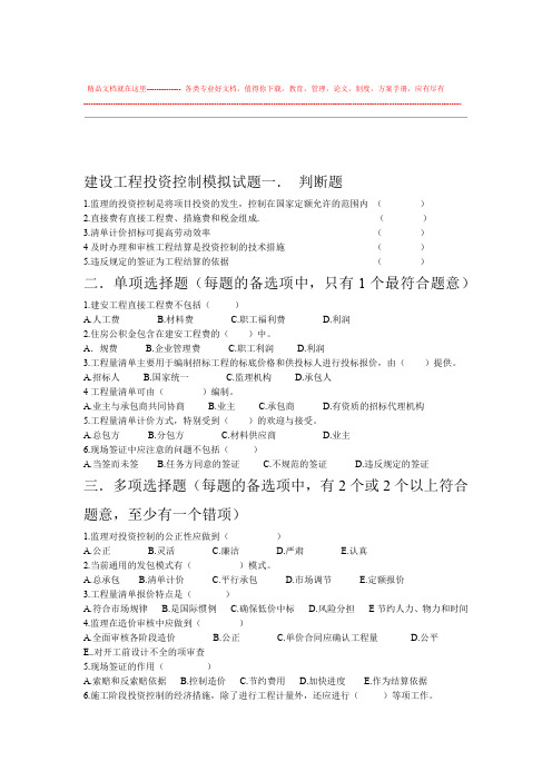 建设工程投资控制模拟试题