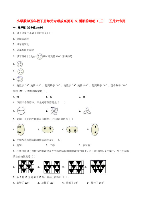 小学数学五年级下册单元专项拔高复习 5图形的运动(三)  五升六专用(人教版含答案)