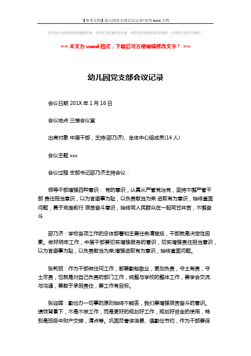 【参考文档】幼儿园党支部会议记录-实用word文档 (3页)