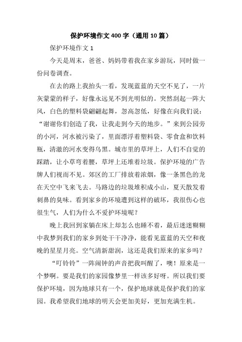 保护环境作文400字(通用10篇)