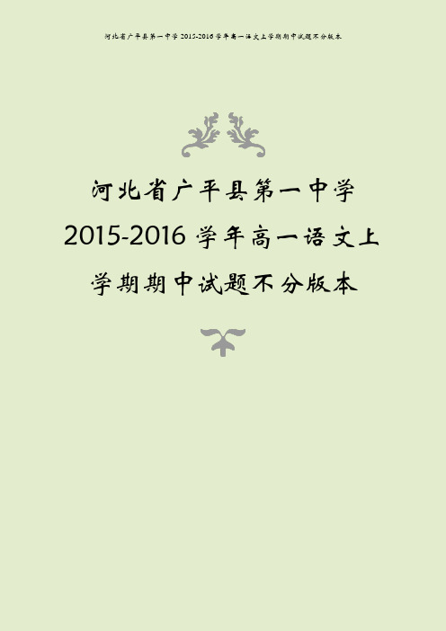 河北省广平县第一中学2015-2016学年高一语文上学期期中试题不分版本