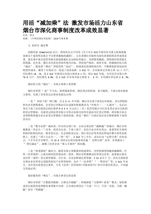 用活“减加乘”法 激发市场活力山东省烟台市深化商事制度改革成效显著